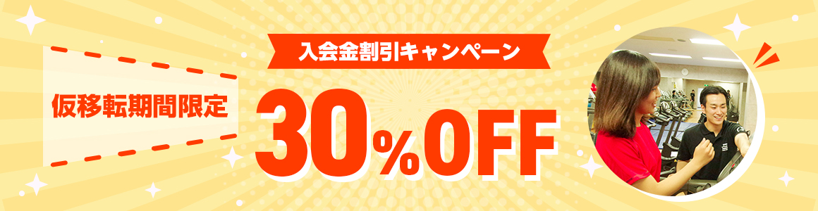 仮移転期間限定入会金割引キャンペーン