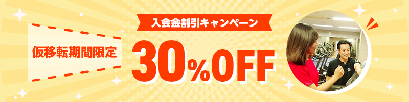 仮移転期間限定入会金割引キャンペーン